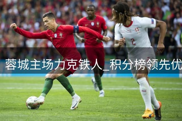 蓉城主场力克铁人 积分榜领先优势扩大